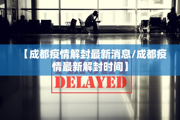 「沈阳疫情的最新情况」〃沈阳疫情最新情况?