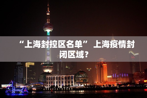 “上海封控持续多久” 上海封闭了吗？