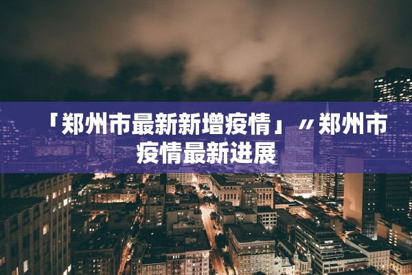 【北京冬奥会明日闭幕/北京冬奥会结束】