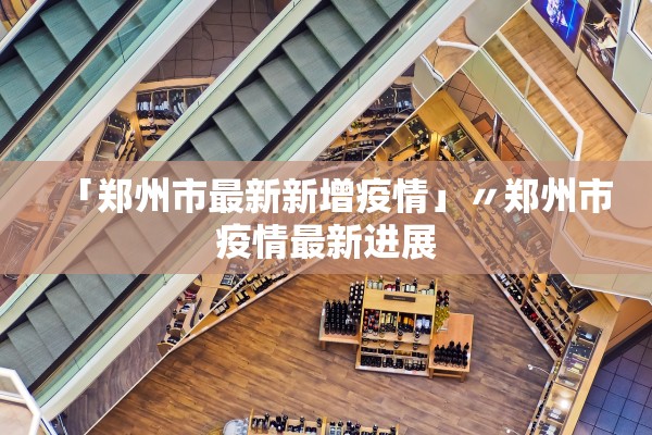 31省份新增本土病例85例〃31省份新增本土确诊71例