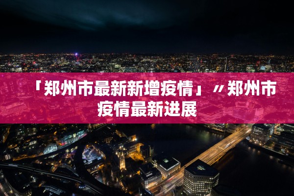 上海疫情最新消息今-上海疫情最新疫情况
