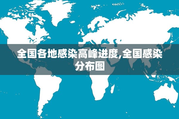 全国各地感染高峰进度,全国感染分布图