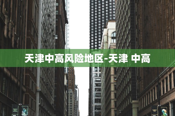 「全国疫情高中低风险地区名单」〃全国疫情高中低风险区最新更新