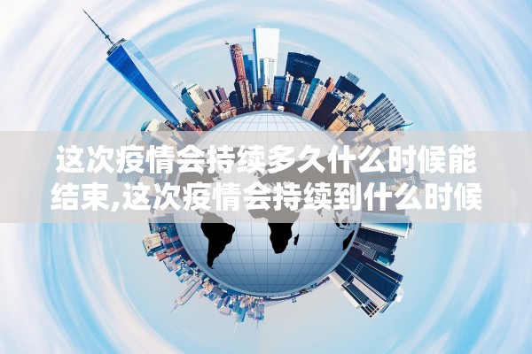 广西疫情最新情况,广西疫情最新情况播报数据