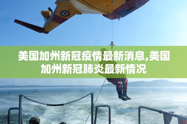 美国加州新冠疫情最新消息,美国加州新冠肺炎最新情况 美国加州新冠疫情最新消息,美国加州新冠肺炎最新情况