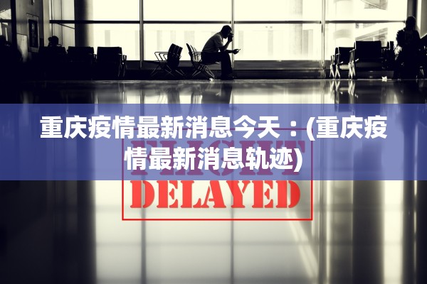 青岛疫情最新数据消息-青岛疫情最新消息?