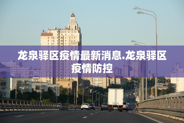 “辽宁营口243人阳性均与同一公司相关” 辽宁营口确诊一例？