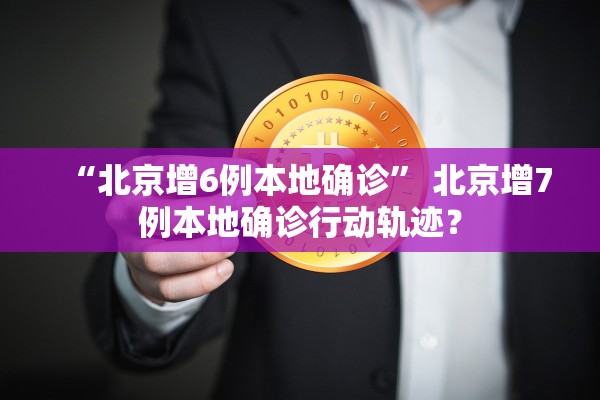 内蒙古新增本土确诊48例-内蒙古新增本土2例