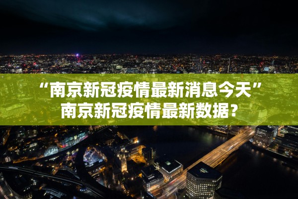 「天津昨日新增19例本土确诊」〃天津昨日新增确诊病例