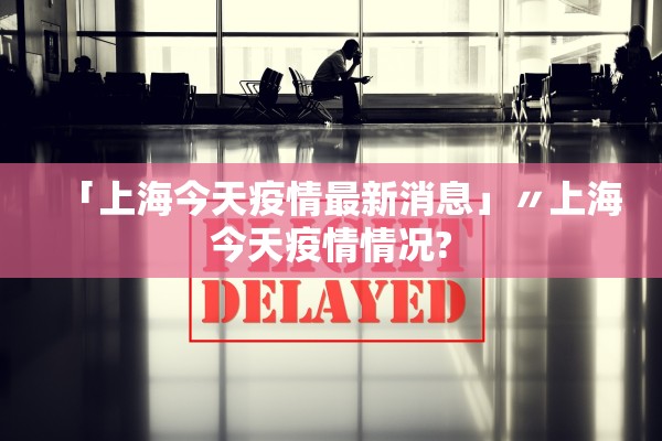 31省份新增本土病例85例〃31省份新增本土确诊71例