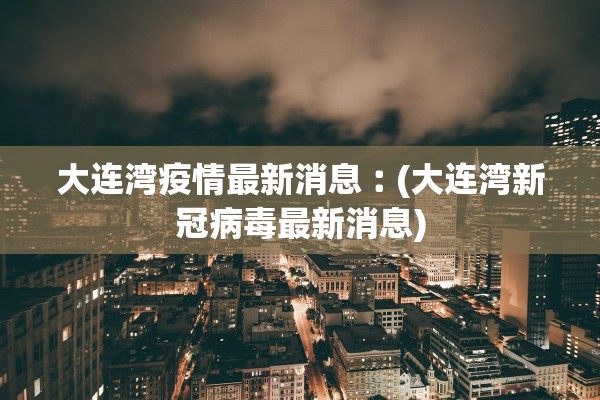 “辽宁营口243人阳性均与同一公司相关” 辽宁营口确诊一例？