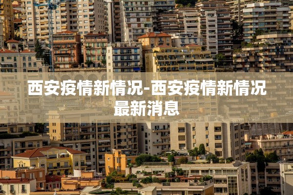 深圳新增60例确诊病例︰(深圳新增确诊病例活动轨迹)