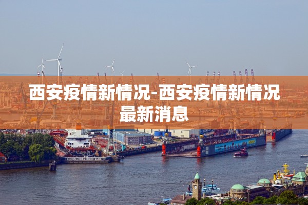 「全国新增病例」〃全国新增病例排名