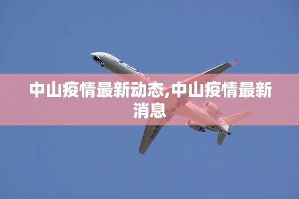中山疫情最新动态,中山疫情最新消息