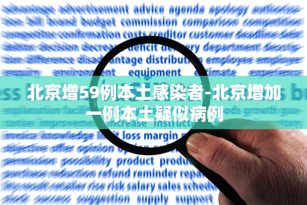 北京增59例本土感染者-北京增加一例本土疑似病例