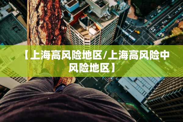 【上海高风险地区/上海高风险中风险地区】