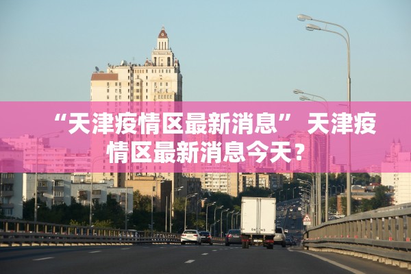 河南昨日新增本土无症状19例.河南新增2例无症状感染者详情