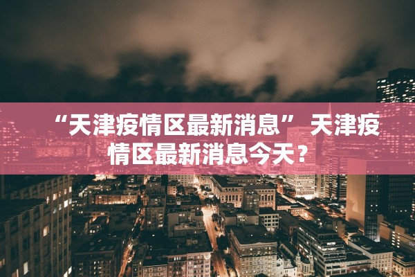 31省区市新增确诊16例.31省区市新增确诊111例
