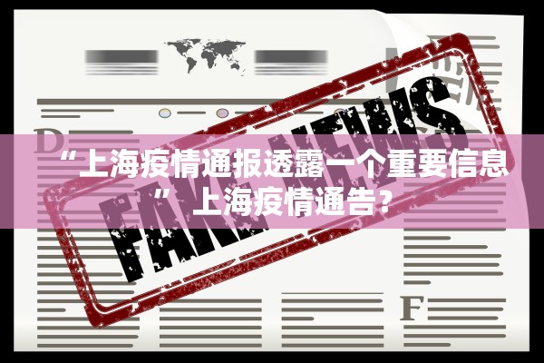 “上海疫情通报透露一个重要信息” 上海疫情通告？