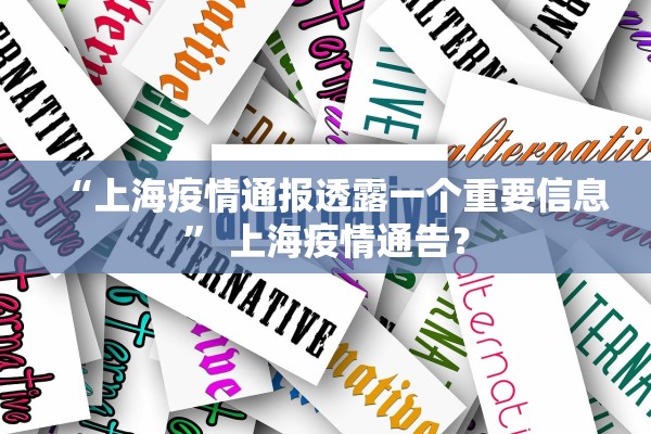 “上海疫情通报透露一个重要信息” 上海疫情通告？
