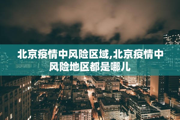 「沈阳1病例曾去营口」〃沈阳1病例曾去营口路径