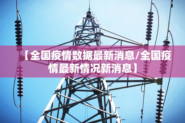 “沈阳:新增本土确诊病例为学生	” 沈阳新增1例本土病例影响开学吗？