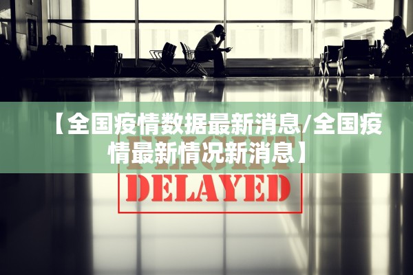 【黑龙江新增16例境外输入病例/黑龙江境外输入1例疫情最新消息】