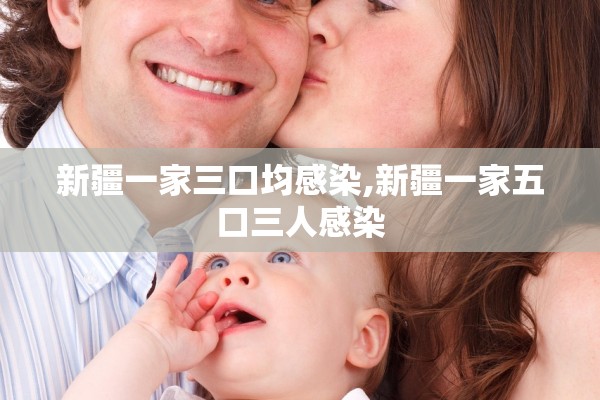 新疆一家三口均感染,新疆一家五口三人感染