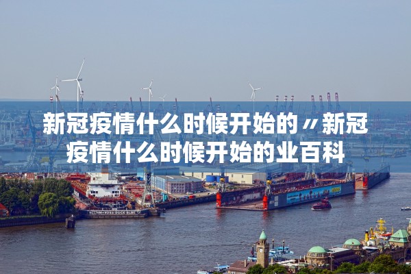 山东最新疫情报告-山东最新疫情快报