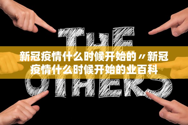 「上海:防疫准备不充分接受批评」〃针对上海疫情防控 「上海:防疫准备不充分接受批评」〃针对上海疫情防控