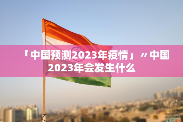 多地取消查48小时核酸专家:非躺平.取消持48小时核酸检测