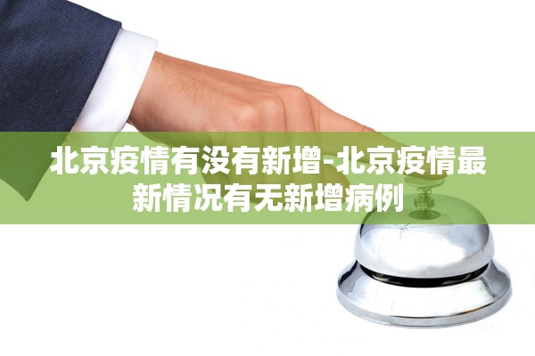 河南新增17例本土无症状-河南新增1例无症状感染者情况通报