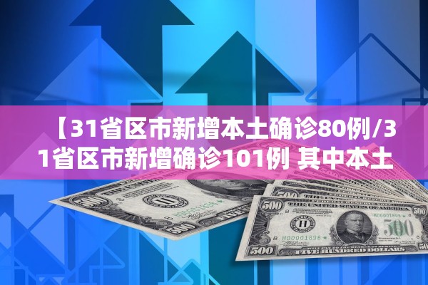 【31省区市新增本土确诊80例/31省区市新增确诊101例 其中本土98例】