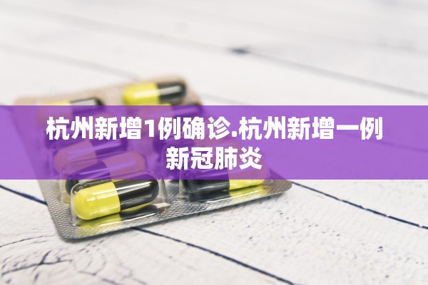 杭州新增1例确诊.杭州新增一例新冠肺炎