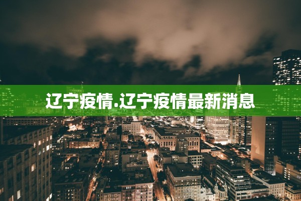 【黑龙江新增16例境外输入病例/黑龙江境外输入1例疫情最新消息】