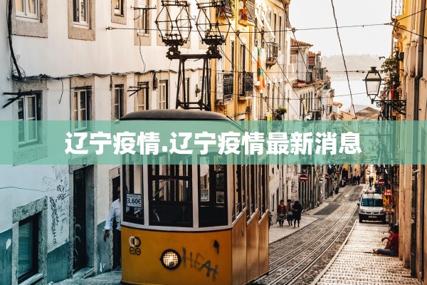 辽宁疫情.辽宁疫情最新消息