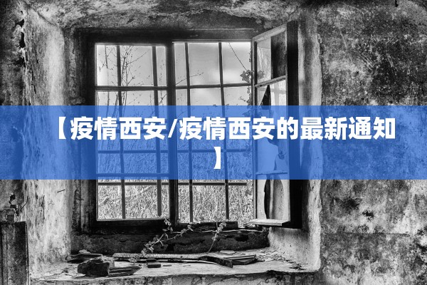 【疫情西安/疫情西安的最新通知】