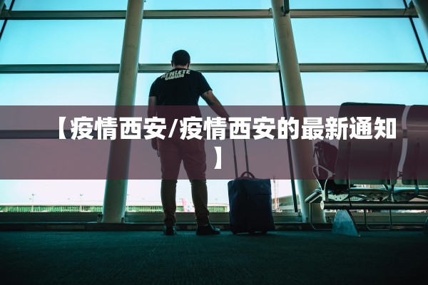 上海新冠疫情最新消息,上海新冠疫情最新报告