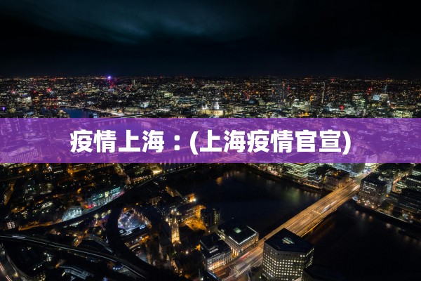 上海无症状感染者总数.上海无症状感染者总数统计