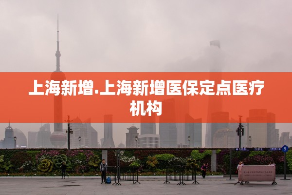 上海新增.上海新增医保定点医疗机构