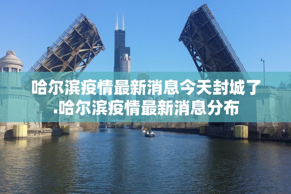 河北省疫情最新消息今天,河北省疫情最新消息?