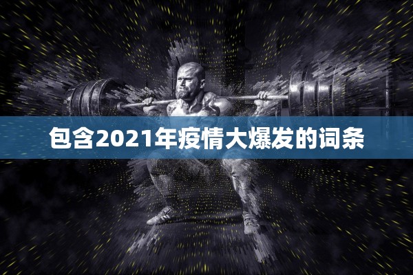 包含2021年疫情大爆发的词条