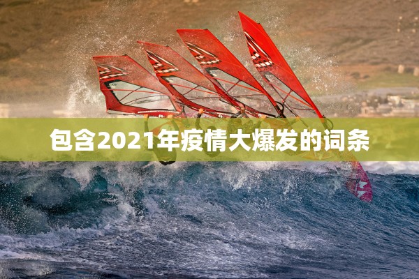 包含2021年疫情大爆发的词条