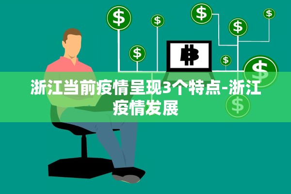 浙江当前疫情呈现3个特点-浙江疫情发展