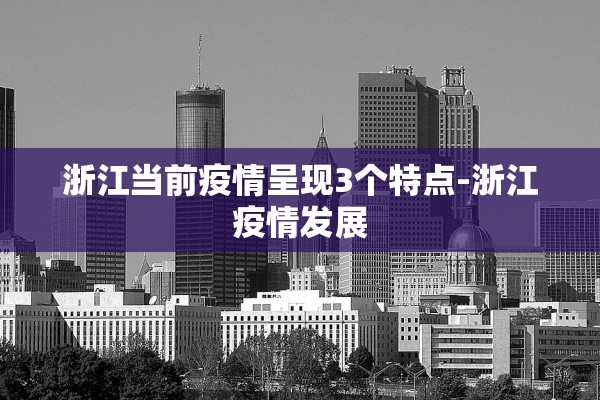 浙江当前疫情呈现3个特点-浙江疫情发展