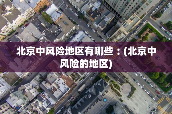 【31省份新增确诊16例/31省份新增确诊78例】