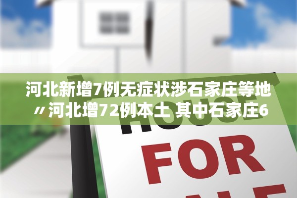 天津新增72例本土阳性感染者〃天津新增72例本土阳性感染者是谁