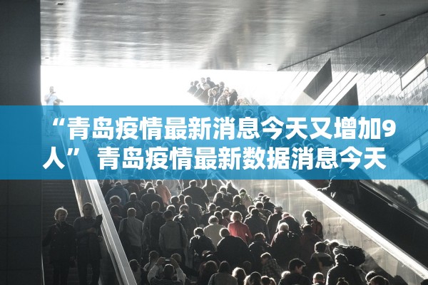 青岛疫情最新数据〃青岛疫情最新新增病例
