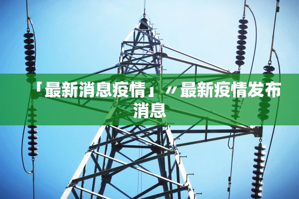 上海新增本土无症状50例.上海 新增无症状