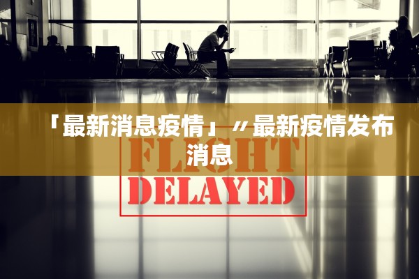 吉林两日新增破3000︰(21日吉林新增)